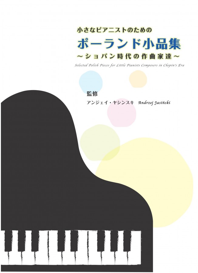 小さなピアニストのためのポーランド小品集 ～ショパン時代の作曲家達 